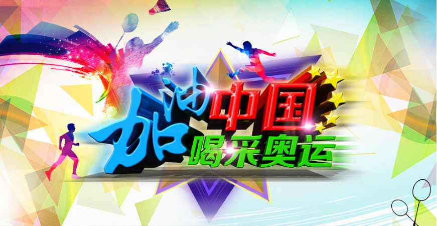 奥运会-中国加油!!! 奥运会-中国加油!!!