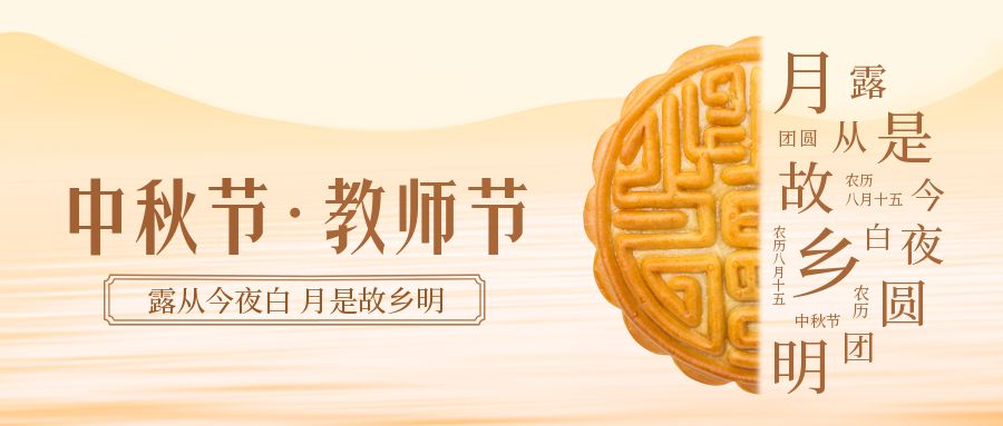 浓情中秋节 感恩教师节