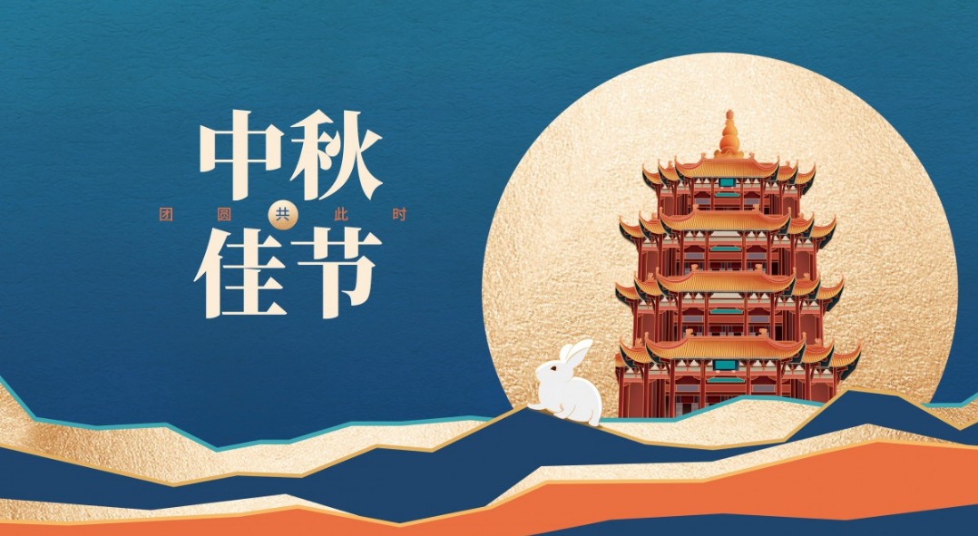 中秋佳节，祝你中秋节快乐！